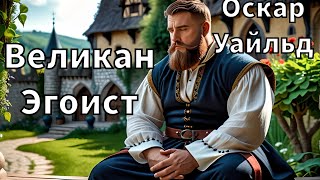 ОСКАР УАЙЛЬД  ВЕЛИКАН ЭГОИСТ  РАССКАЗ  АУДИОКНИГА [upl. by Machutte468]