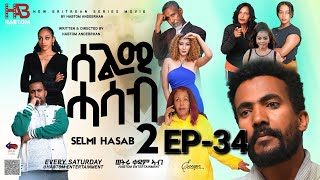 SELMI HASAB 2 EP 34 BY HABTOM ANDEBERHAN neweritreanfilm2024 eritreannewcomedy eritreanmovie2024 [upl. by Zeba838]