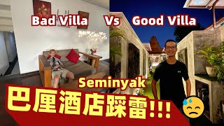 【ENG Sub】 Ep8 峇里島酒店踩雷！Seminyak Stay Bad Vs Good Hotel [upl. by Venuti]