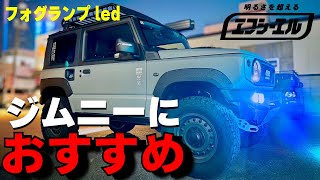 ジムニーにおすすめ ！３色切り替えLEDトリチェン） [upl. by Garett]