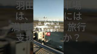 羽田空港駐車場混雑に注意 [upl. by Anas591]