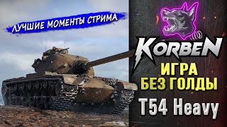 БЕЗ ВЫСТРЕЛОВ ГОЛДОЙ • T54 Heavy ◄Моменты стрима► [upl. by Klecka361]