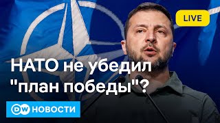 🔴Что ответили в НАТО на план победы Зеленского и можно ли назвать его реалистичным DW Новости [upl. by Anazraf]