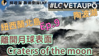 旅遊生活｜『紐西蘭ep9』｜北島超放鬆陶波湖、craters of the moon [upl. by Gnel]