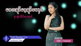 မာဘးဍာ်မာ့ဍာ်‌ဃေှ၀် နာန်သိင်းလးဘင်MV Official Channel [upl. by Bogusz]