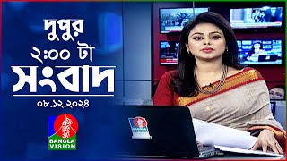 দুপুর ০২ টার বাংলাভিশন সংবাদ  ০৮ ডিসেম্বর ২০২৪  BanglaVision 2 PM News Bulletin  08 Dec 2024 [upl. by Yvonner]