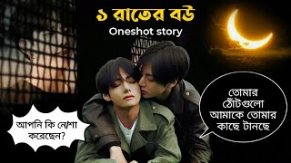 ❝এক রাতের বউ❞ Oneshot Story  Taekook Love Story  Bts Bangla Dubbing [upl. by Atsev196]