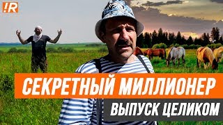 Секретный миллионер  Игорь Рыбаков  Миллиардер под прикрытием ИГОРЬ МОРЯК [upl. by Akceber]