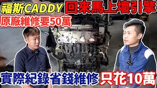 福斯CADDY 回來馬上壞引擎 原廠維修要50萬 實際記錄省錢維修 只花10萬 只開6萬公里 汽缸壁直接破個大洞 原因竟然是這個 師傅超傻眼 引擎維修 ｜成本大公開｜維修全紀錄｜杰運汽車｜ [upl. by Nawat]