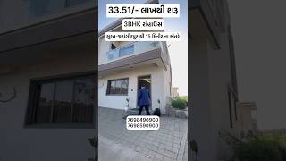 3351 લાખથી શરૂ 3BHK રોહાઉસ સુરતજહાંગીરપુરાથી 15 મિનીટ ના અંતરે Masma olpad surat home [upl. by Hibbert]