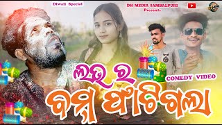 LOVE R BOM PHATIGALA  DIWALI SPECIAL NEW SAMBALPURI COMEDY HRUDA HOHO ROSHNY DH MEDIA 2024 [upl. by Rekrap]