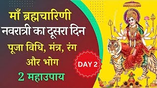 नवरात्र का दूसरा दिन  माँ ब्रह्मचारिणी पूजा विधि Navratri Day 2 Puja Vidhi  Navratra Ka Dusara Din [upl. by Aneri]