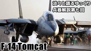 淡々と語るゆっくり兵器解説第七回【F14 Tomcat】 [upl. by Eveivenej]