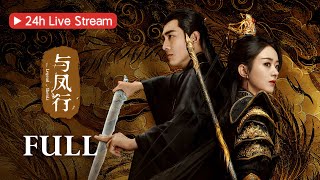 24h Live 《與鳳行 The Legend of Shen Li》“飛天獎”視后趙麗穎 與林更新 一起雲遊三界的奇幻之旅  KUKAN Drama [upl. by Lain]