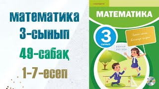 Математика 3сынып 49сабақ 17есептер [upl. by Apfelstadt]