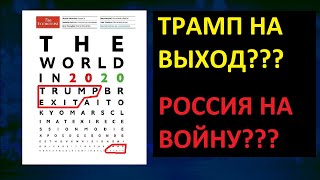 Обложка Экономист 2020 расшифровка Трамп и простесты Путин и поправки [upl. by Colyer]