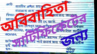 অবিবাহিতা সার্টিফিকেটের জন্য আবেদন ।Application for unmarried certificate । handwriting skills। [upl. by Bittencourt]