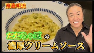 【だだちゃ豆の濃厚クリームソース】渡邉明 イタリアン thecarnetokyoパスタお豆料理 italy [upl. by Lenej]