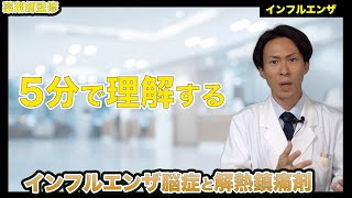 【5分で理解する】インフルエンザ脳症と避けるべき解熱鎮痛剤【薬剤師が解説】 [upl. by Onilatac454]