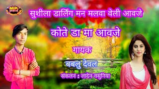 Bablu deval  New song सुशीला डार्लिंग मलवा आवजे कोटेडा मा [upl. by Azilem]