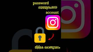 പാസ്സ്‌വേർഡ് മറന്നുപോയ account തിരികെകൊണ്ടുവരാം instagram password account ഇൻസ്റ്റാഗ്രാം forgot [upl. by Idnahc]