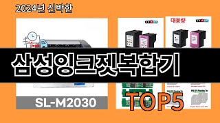 삼성잉크젯복합기 2024 최신 알리익스프레스 추천 Top 10 [upl. by Ylicic446]