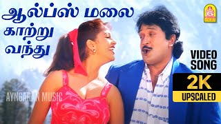 Alps Malai kaatru  2K Video Song  ஆல்ப்ஸ் மலைக்காற்று  Thedinen Vanthathu  Prabhu  Sirpy [upl. by Noied560]