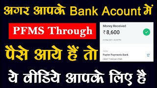 Pfms kya hai । Pfms no record found kyo aata hai  up scholarship 202021 adhar bank link status [upl. by Ulberto510]