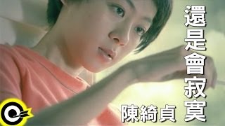 陳綺貞 Cheer Chen【還是會寂寞 Lonely without you】Official Music Video [upl. by Nawat]