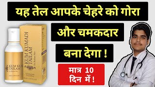 kumkumadi oil full review in hindi  kumkumadi face glowing oil  medbiogyan [upl. by Aiekat]