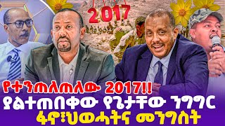 የተንጠለጠለው 2017 ያልተጠበቀው የጌታቸው ንግግር ፋኖ ህወሓትና መንግስት [upl. by Icnan]