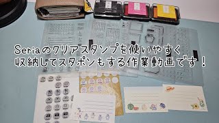 クリアスタンプをクリアファイルを使って使いやすく‼️スタポンもしてます😂手帳 クリアスタンプ 収納 作業動画 スタポン [upl. by Worlock]