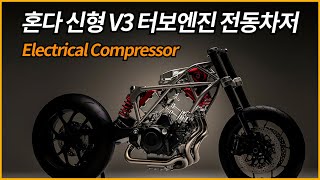 혼다 신형 V3 터보엔진 공개 전동차저터보 Electrical Compressor [upl. by Adiraf]