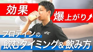 プロテインの効果を高める飲むタイミングamp飲み方を徹底解説 [upl. by Iem]