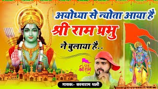 अयोध्या से न्योता आया है श्री राम प्रभु ने बुलाया है  Shree Ram Prabhu Ne Bulaya HaiKanaram Thali [upl. by Yatnoed]