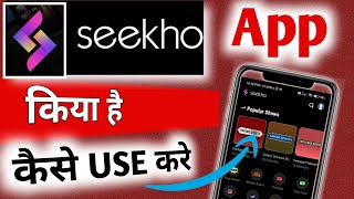 Seekho app Kaise Use kare  Seekho app Kya hai  Seekho app kaise Chalayen  how to use seekho aap [upl. by Norehs]