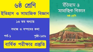 ইতিহাস ও সামাজিক বিজ্ঞান ৬ষ্ঠ শ্রেণি পৃষ্ঠা ১৫৬  Class 6 Itihas O Samajik Biggan Page 156 [upl. by Hbahsur]