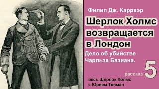 Шерлок Холмс возвращается в Лондон 🎧📚 Филип Дж Карраэр Дело об убийстве Чарльза Базиана Детектив [upl. by Ramal723]