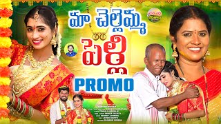 MA CHELLEMMA PELLI PROMO  NEW FOLK SONGS 2024 TELUGU  NITHU QUEEN  RADHIKA  MANAPALLEJEEVITHALU [upl. by Adrahc869]