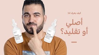 الطريقة الصحيحة للتأكد أن المنتجات أصلية 🥺 The Ordinary [upl. by Aeirdna]