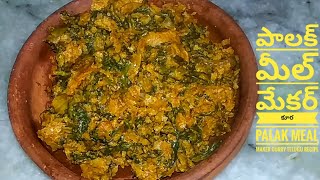 Palak Meal Maker Curry Telugu Recipeపాలక్ మీల్ మేకర్ కూరAmmu All In one Channel [upl. by Durtschi986]