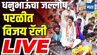 Dhananajay munde LIVE  धनुभाऊंचा जल्लोष परळीत विजय रॅली [upl. by Onitrof]