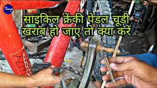 साइकिल क्रेंकी पेडल चूड़ी खराब हो जाए तो क्या करें  how to fix bike pedal crank how to replace bik [upl. by Goldia]