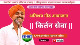 पुरुषोत्तम महाराज पाटील यांचे किर्तन  Purushottam maharaj patil kirtan [upl. by Arocet]