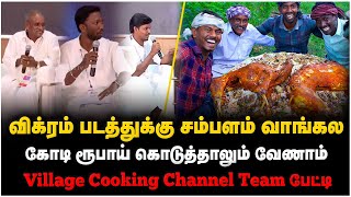 Village Cooking Channel Interview  விக்ரம் படத்துக்கு சம்பளம் வாங்கலகோடி ரூபாய் கொடுத்தாலும் வேணாம் [upl. by Aicenaj]