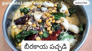 beerakaya pachadi  బీరకాయ పచ్చడి 😋recipe [upl. by Ylsew]