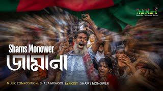 Jamana  জামানা  Shams Monower  Ink Mark  New Bangla Bijoy Song 2024 [upl. by Duane46]