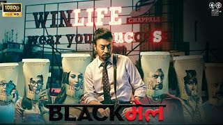 Blackmail Ful HD  Kirti Kulhari  Irrfan Khan  Urmila Matondkar  Blackmail Movie Fact Review [upl. by Nostrebor330]