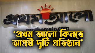 প্রথম আলো কি বিক্রি হয়ে যাচ্ছে । Is the Prothom Alo Going to be Sold [upl. by Tatiana249]