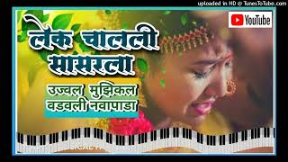 लेक चालली सासरलाlek chalali sasarlaUjwal Musical MH [upl. by Drhacir]